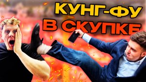 КУНГ-ФУ И НЕДОВОЛЬНЫЙ КЛИЕНТ В СКУПКЕ