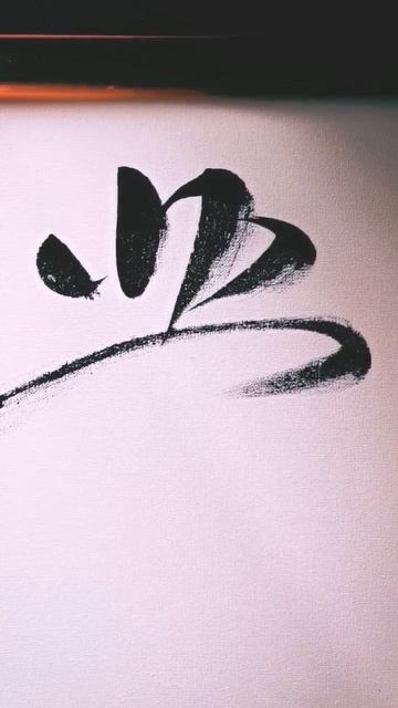 發  #calligraphy #zenart #china #chineseculture #chinesecalligraphy