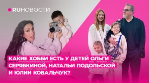 Какие хобби есть у детей Ольги Серябкиной, Натальи Подольской и Юлии Ковальчук?