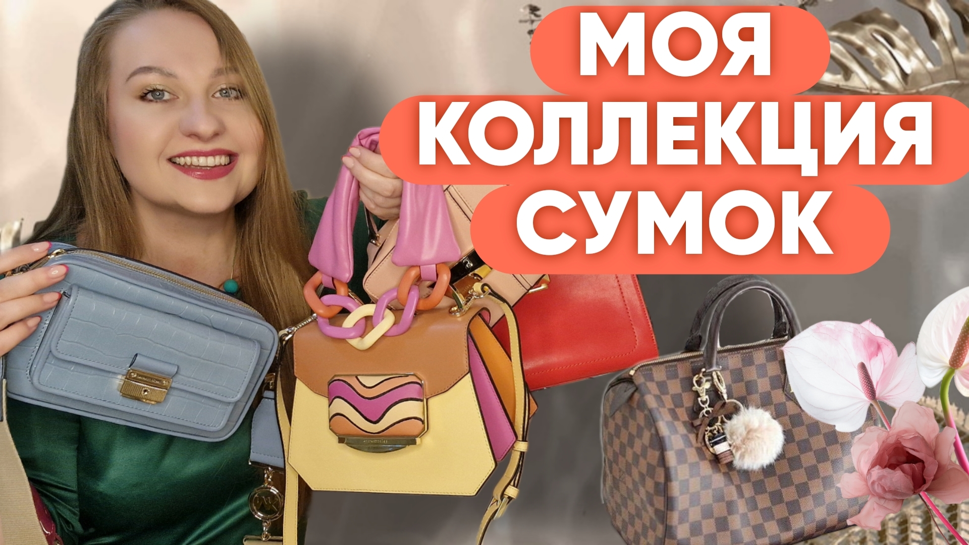 МОЯ КОЛЛЕКЦИЯ СУМОК 🥰 смотреть онлайн