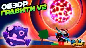 БЛОКС ФРУТС ГРАВИТИ в2 ОБЗОР🍈🌊Обнова 26
