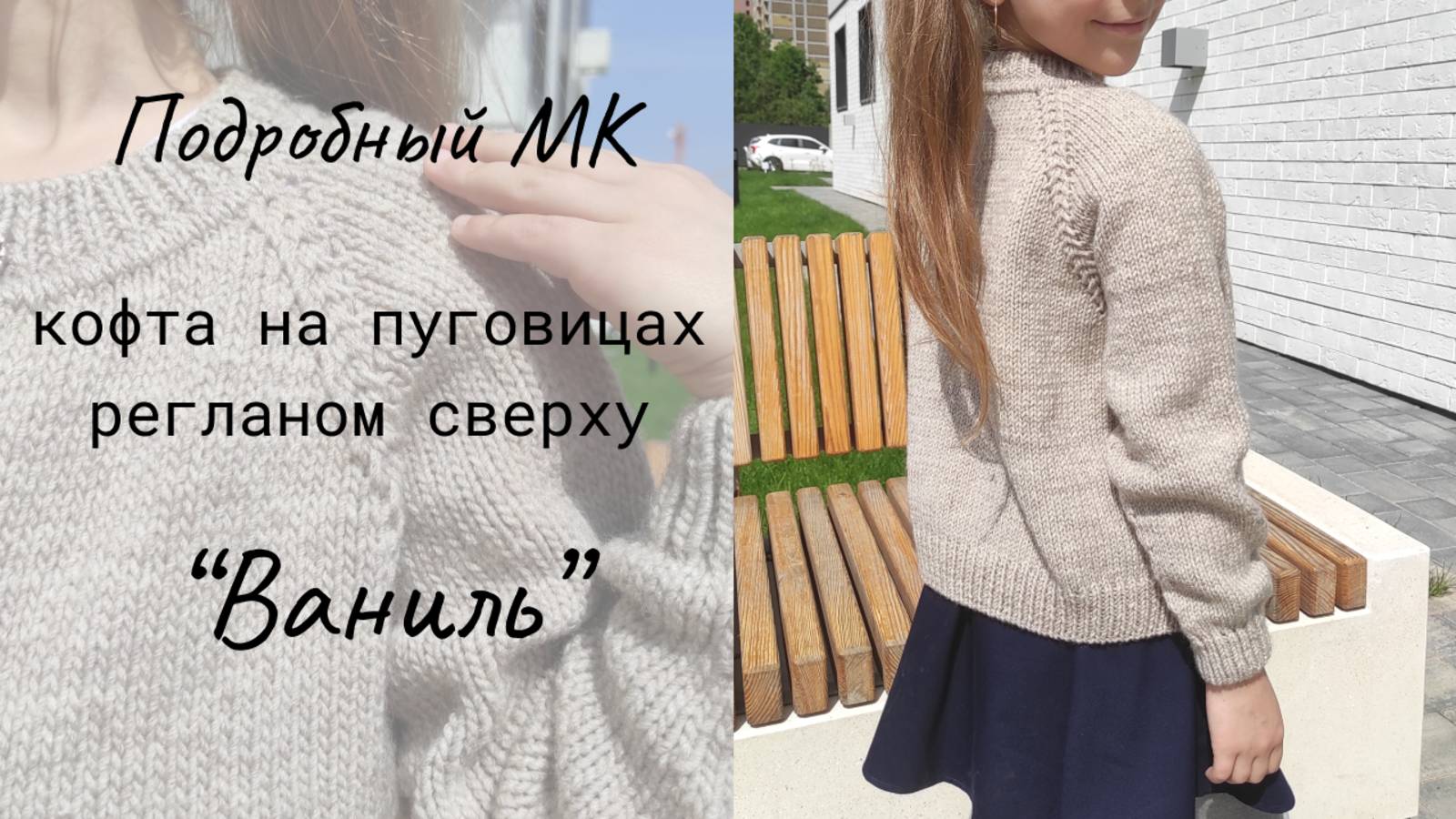 Кофта регланом сверху на пуговицах "Ваниль" / Мастер-класс смотреть онлайн