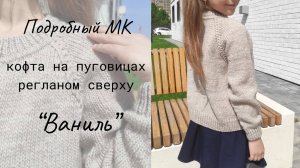 Кофта регланом сверху на пуговицах  "Ваниль" / Мастер-класс