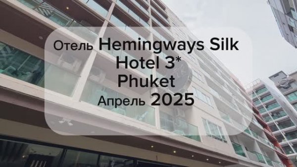 Обзор Отеля Hemingways Silk Hotel 3* Пхукет