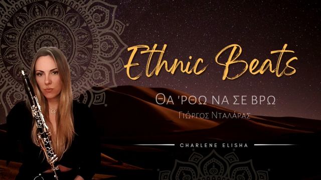 Tha 'rtho Na Se Vro | George Dalaras | Ethnic Beats | Deep House by Charlene Elisha смотреть онлайн