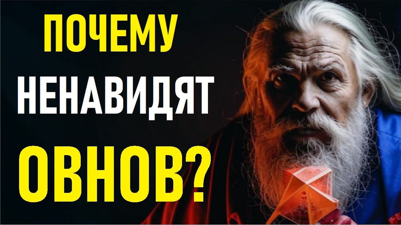 Причины По Которым МОГУТ НЕНАВИДЕТЬ Знак Зодиака ОВЕН? Правда, Которую ВАМ Не Расскажут! ♈ смотреть онлайн