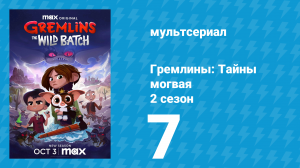 Гремлины: Тайны могвая 2 сезон 7 серия «Всегда проси предысторию» (мультсериал, 2022)