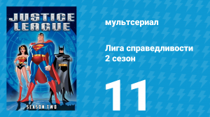 Лига справедливости 2 сезон 11 серия «Лучший мир. Часть 1» (мультсериал, 2003)