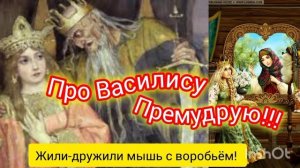 СКАЗКА ПРО ВАСИЛИСУ ПРЕМУДРУЮ