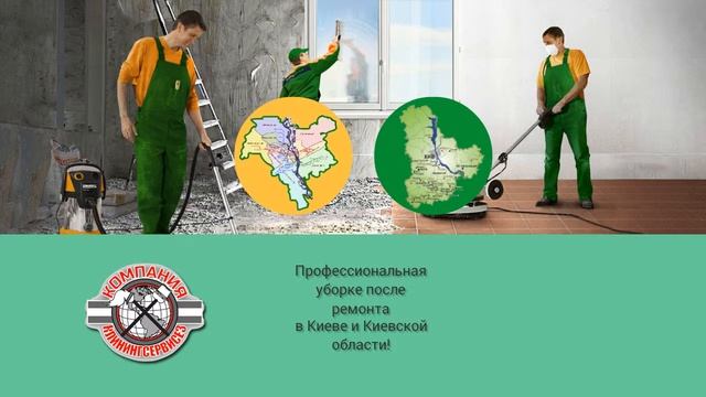 Уборка после строителей клининговая компания Киевская область смотреть онлайн