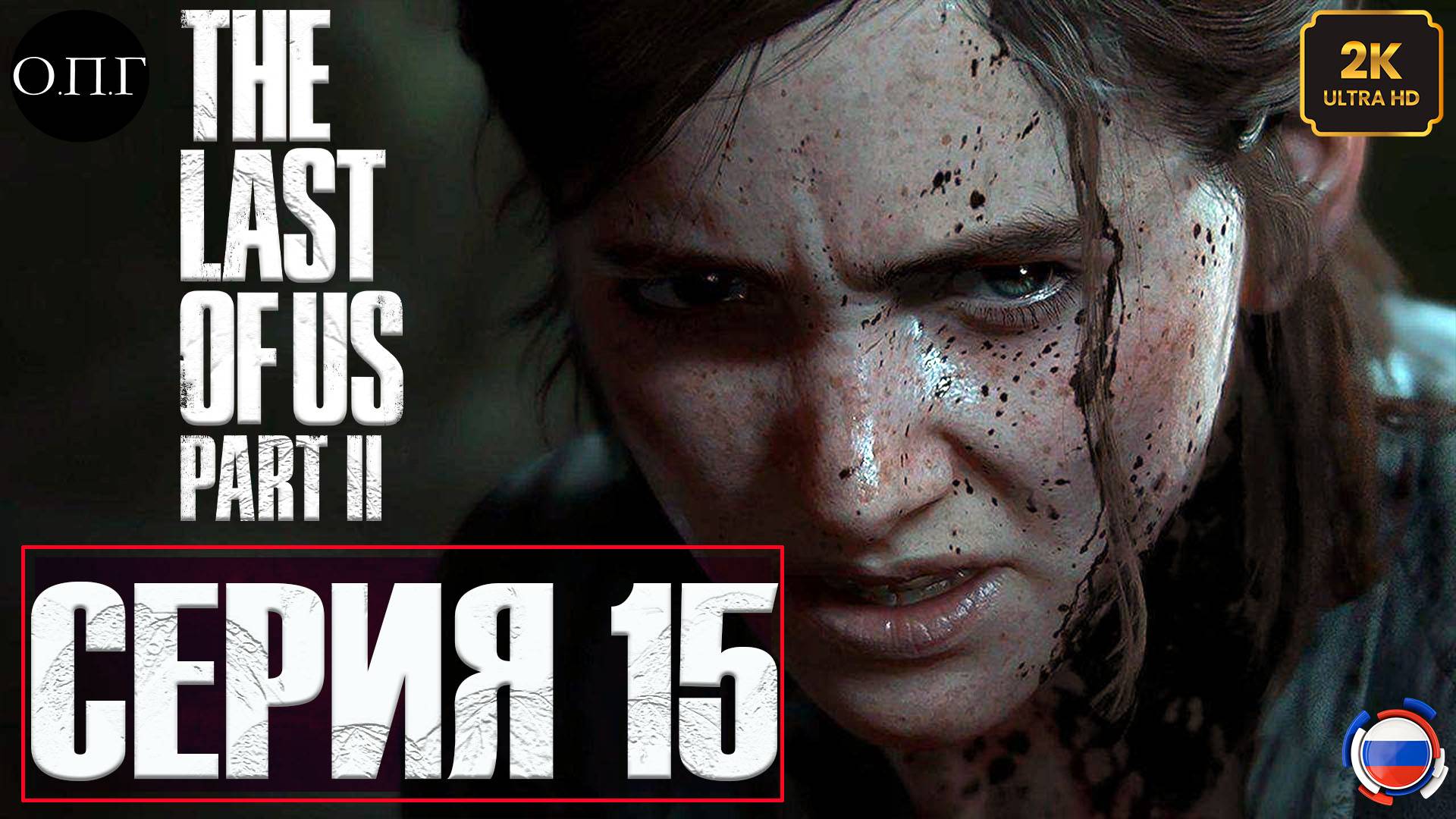 The Last Of Us. Part 2 - Серия  15 - Казнь Норы -