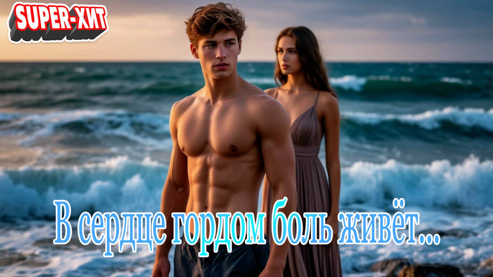 В сердце гордом боль живет (песня на заказ - Музыкальный Апельсин) смотреть онлайн