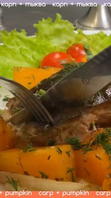 карп + тыква Pumpkin + Carp