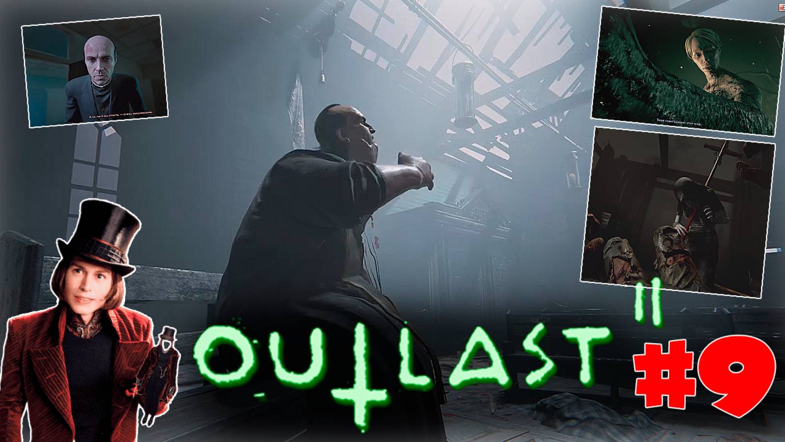 ФИНАЛ В OUTLAST 2 смотреть онлайн