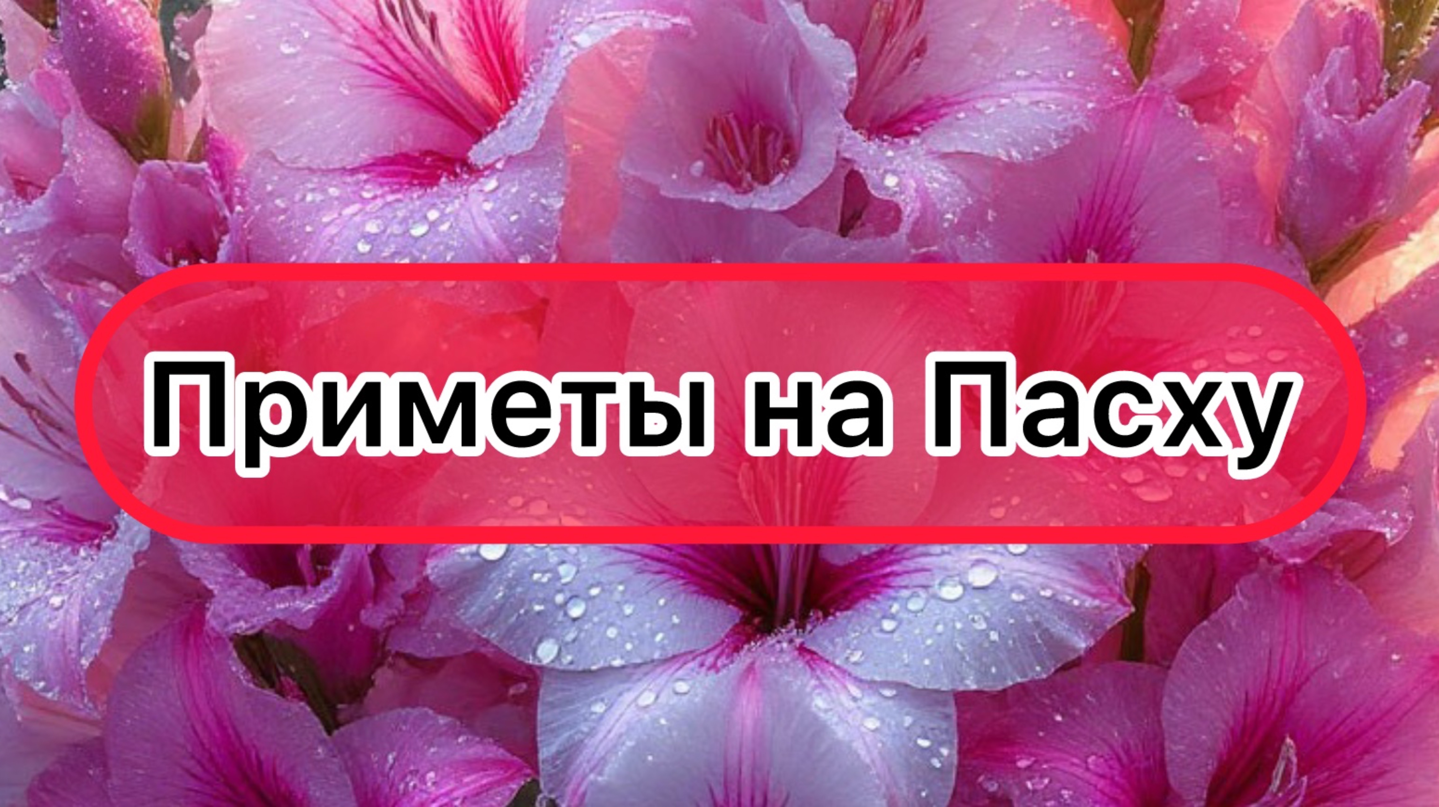 Приметы на Пасху