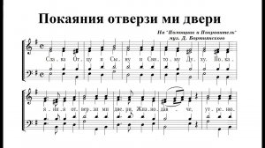 Покаяния  отверзи ми двери. Альт (2-й голос)