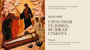Утреня на русском языке. Великая суббота. 19 апреля 2025