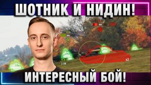 ШОТНИК ★ И НИДИН! ИНТЕРЕСНЫЙ БОЙ! РАСТОЧКА ЗАРЕШАЛА!