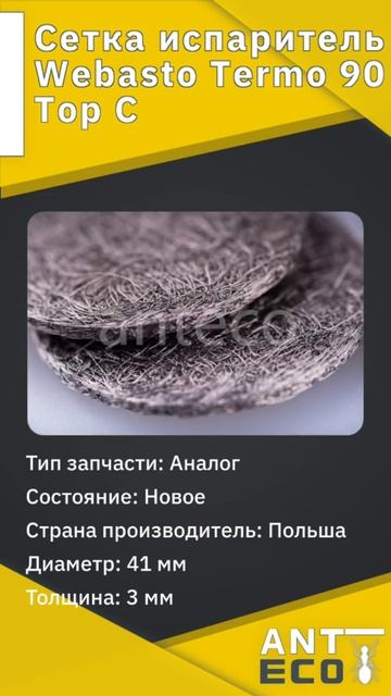Сетка испаритель Webasto Termo Top C смотреть онлайн