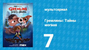 Гремлины: Тайны могвая 1 сезон 7 серия «Никогда не сжимай лису» (мультсериал, 2022)