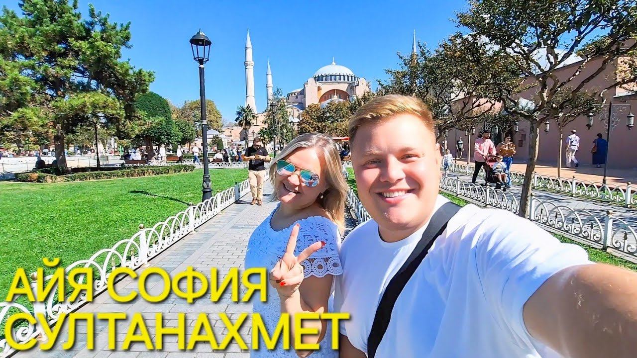 Гуляем по СултанАхмет Собор Айя София в Стамбуле