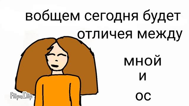 Отличия между мной и моей ос