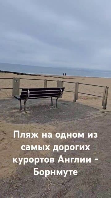 Пляж на одном из самых фешенебельных курортов Великобритании - Борнмуте #море #пляж #отдых #туризм смотреть онлайн
