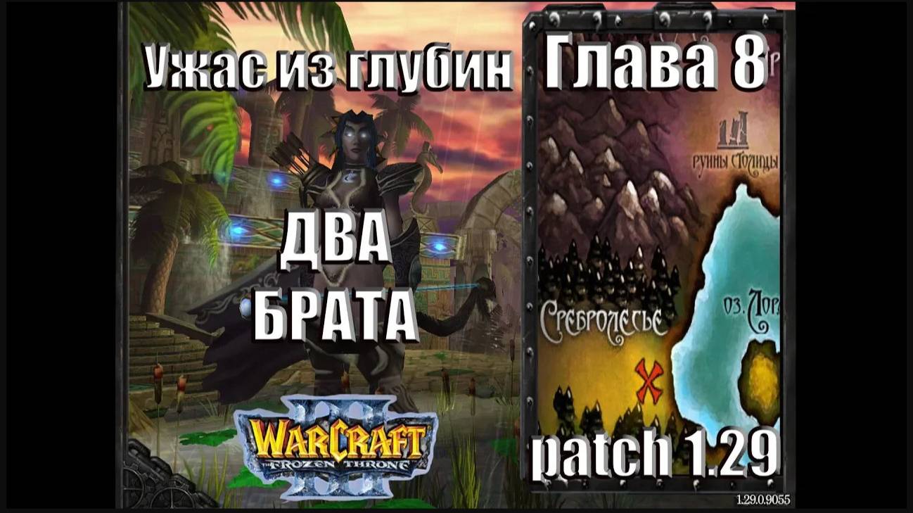 Warcraft 3 TFT: Ужас из Глубин - Глава 8 Два брата (11)