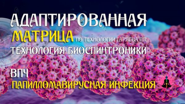 Папилломавирусная инфекция 🎶 программа матрица по технологии Гаряева П.П ☀️ SoftRadio.ru