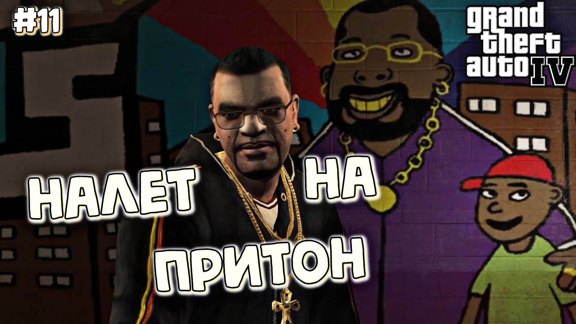ПОМОЩЬ УЛИЦАМ | Grand Theft Auto IV | #11