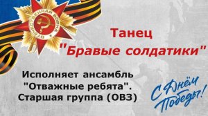 Бравые солдатики