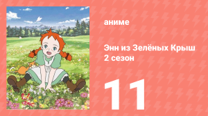 Здравствуй, Энн! Что было до Зелёных Крыш 11 серия (аниме-сериал, 2009)