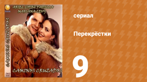 Перекрёстки 9 серия (сериал, 1994)