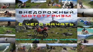 ВНЕДОРОЖНЫЙ МОТОТУРИЗМ  С чего начать!