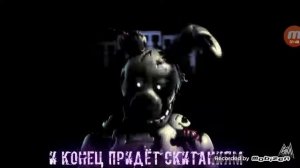 Песня спрингтрапа