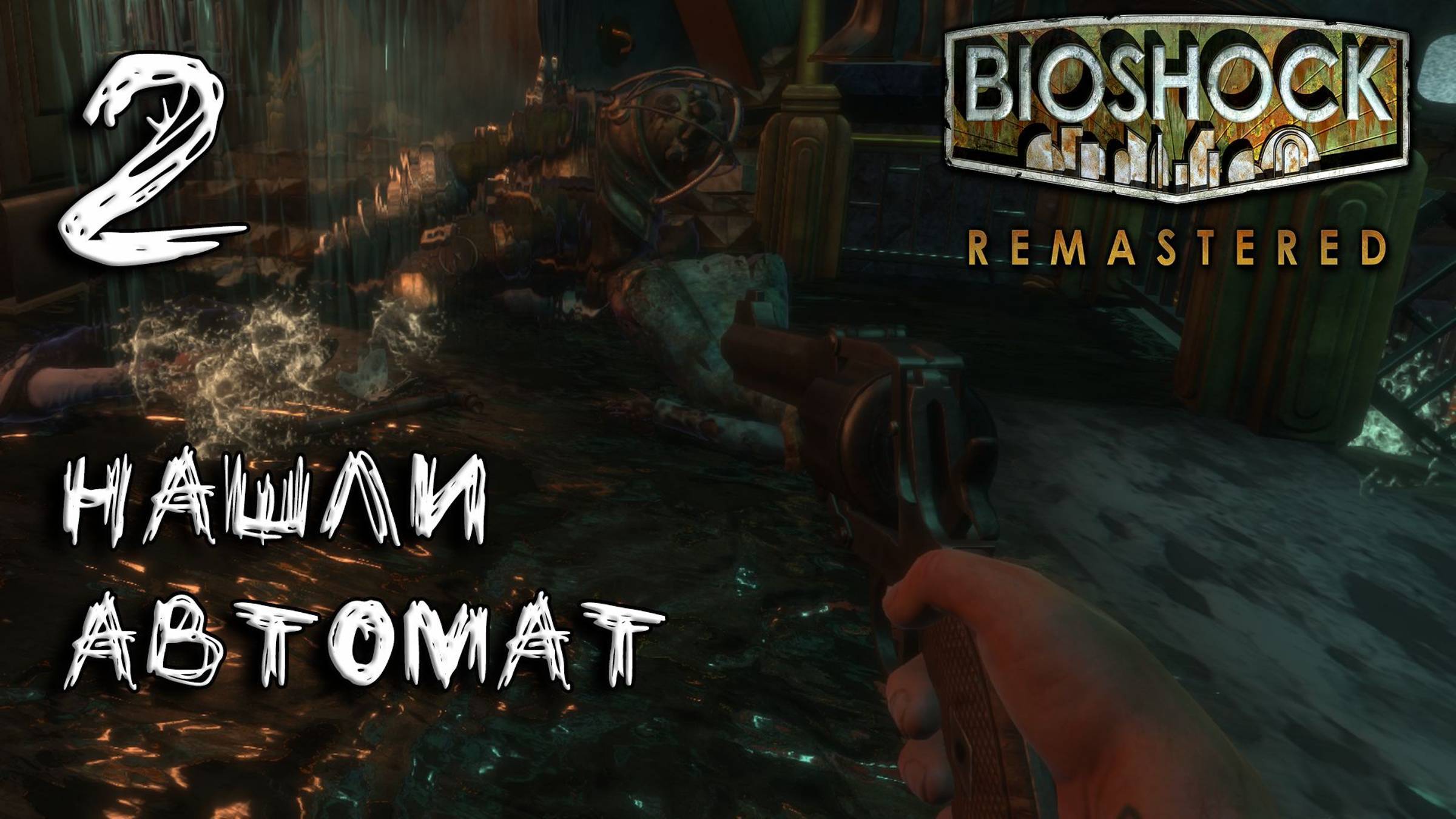 ПРОХОЖДЕНИЕ,НАШЛИ АВТОМАТ►Bioshock Remastered►2