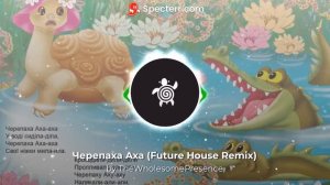 Черепаха Аха (Future House Remix) / Cherepaha Aha