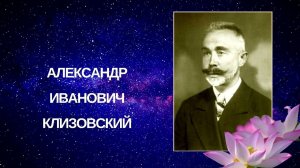 Александр Клизовский  (1 часть)