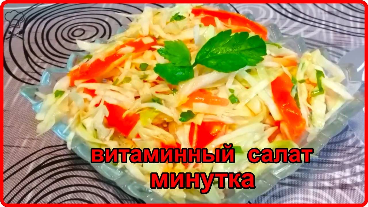 Витаминный Салат МИНУТКА Из Капусты И Помидоров С Обалденной Заправкой смотреть онлайн