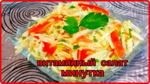 Витаминный Салат МИНУТКА Из Капусты И Помидоров С Обалденной Заправкой