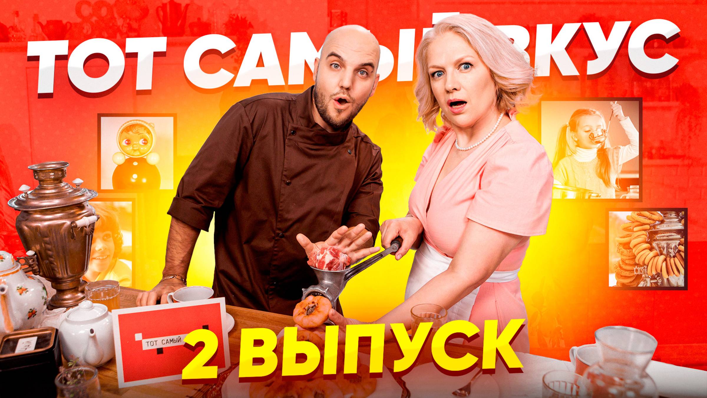 Тот Самый Вкус | 2 Выпуск шоу с ароматом ностальгии смотреть онлайн