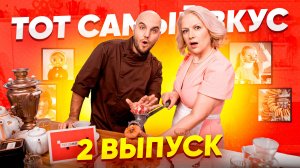 Тот Самый Вкус | 2 Выпуск шоу с ароматом ностальгии