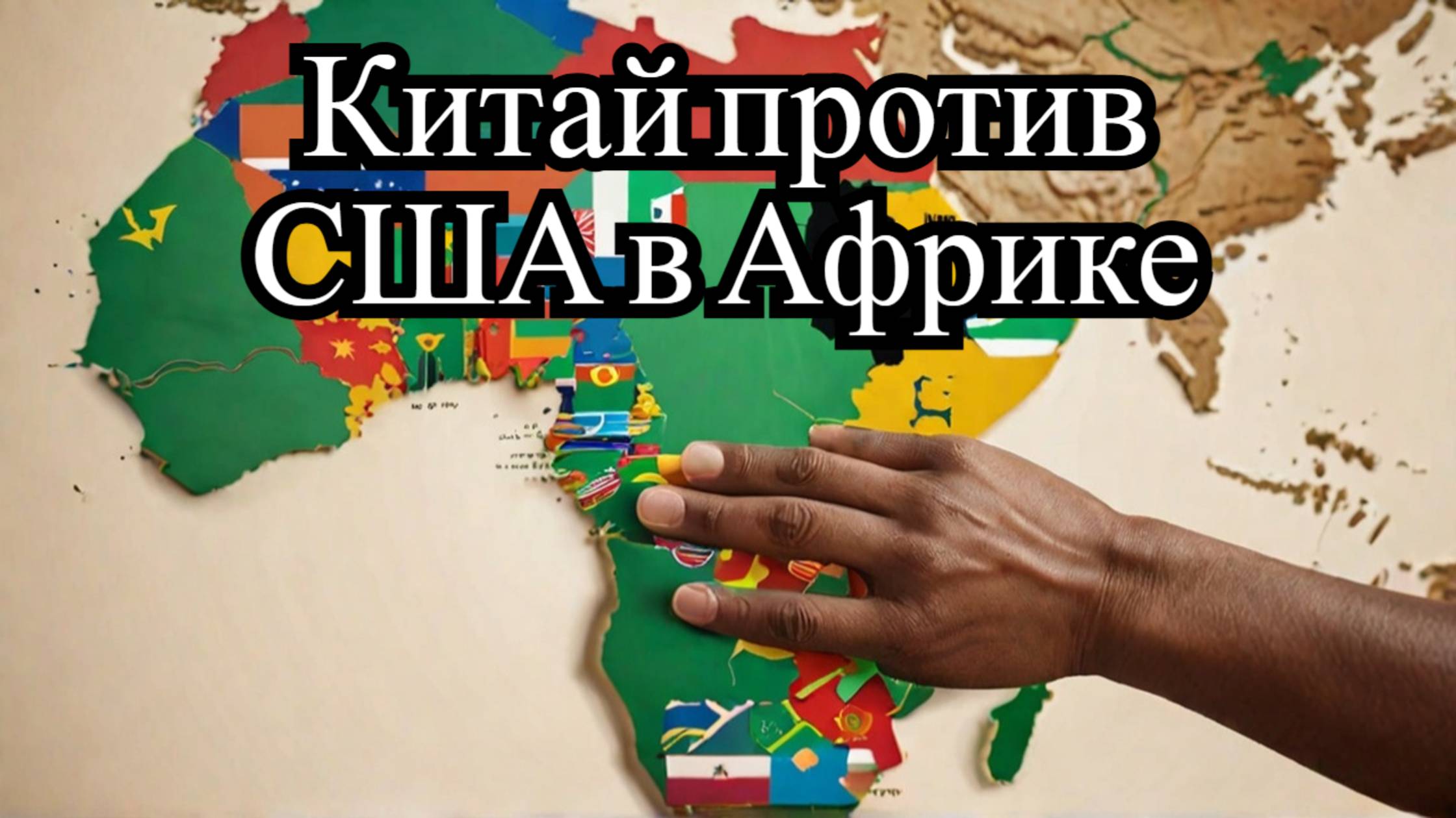 Как Китай заменяет США в Африке: новая «мягкая сила» на континенте