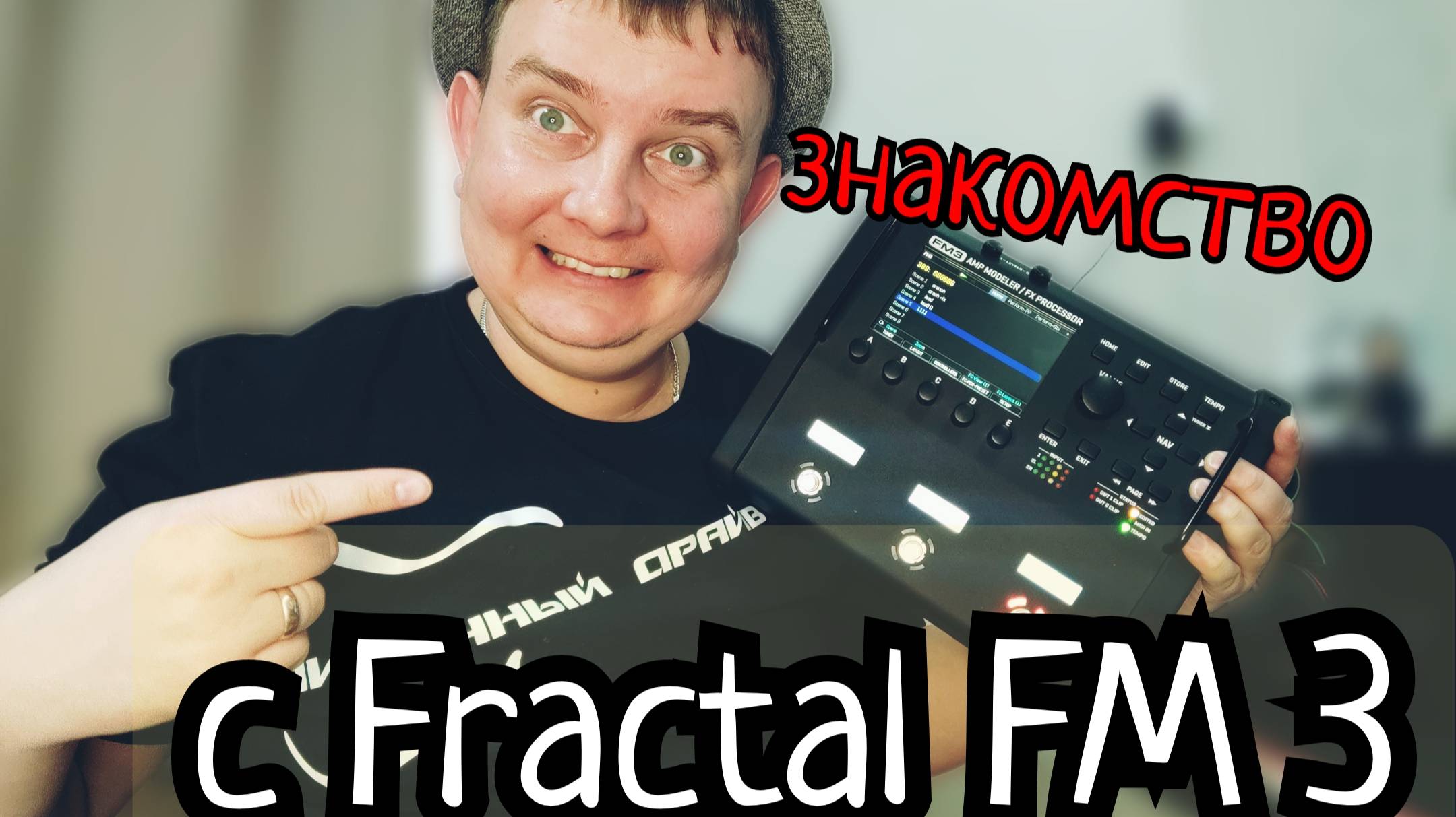 ЗНАКОМСТВО с Fractal FM3 / ЗАМЕТКИ ДИЛЕТАНТА смотреть онлайн
