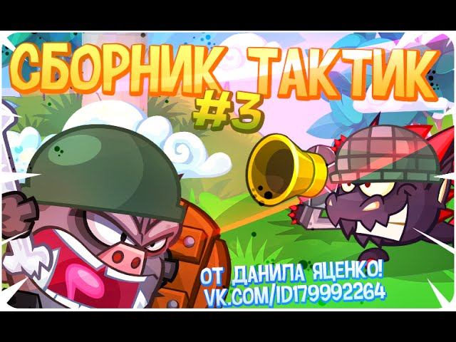 Вормикс Сборник тактик # 3 от Данила Яценко