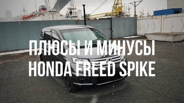МИНУСЫ и ПЛЮСЫ HONDA FREED SPIKE. 4WD