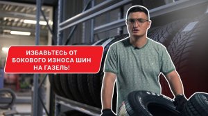 Какие выбрать шины на газель в 2025 году?