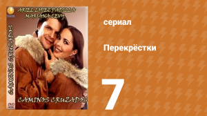 Перекрёстки 7 серия (сериал, 1994)