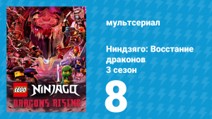 Ниндзяго: Восстание драконов 3 сезон 8 серия «Столкновение» (мультсериал, 2025)