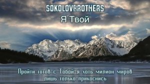 Братья Соколовы - «Я Твой»